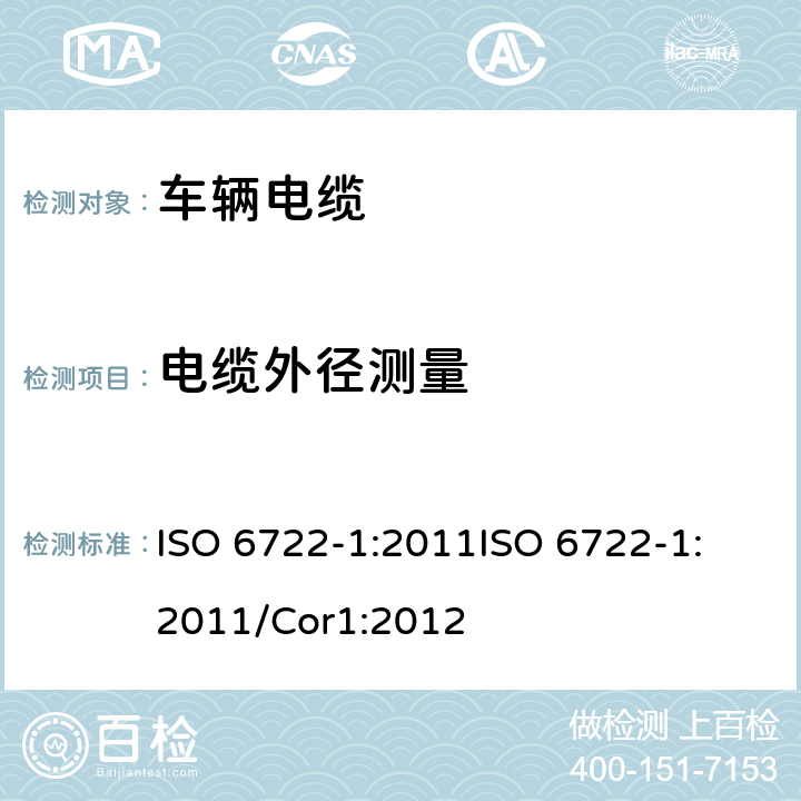 电缆外径测量 道路车辆－60 V 和600 V单芯电缆尺寸，试验方法和要求 ISO 6722-1:2011
ISO 6722-1:2011/Cor1:2012 5.1