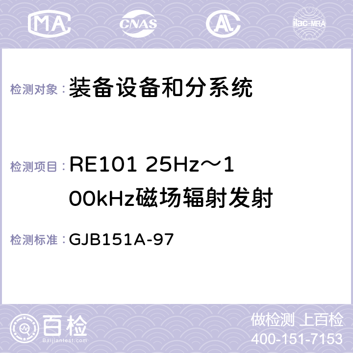 RE101 25Hz～100kHz磁场辐射发射 军用设备和分系统电磁发射和敏感度要求 GJB151A-97 5.3.14