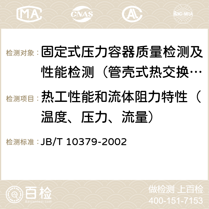 热工性能和流体阻力特性（温度、压力、流量） 换热器热工性能和流体阻力特性通用测定方法 JB/T 10379-2002