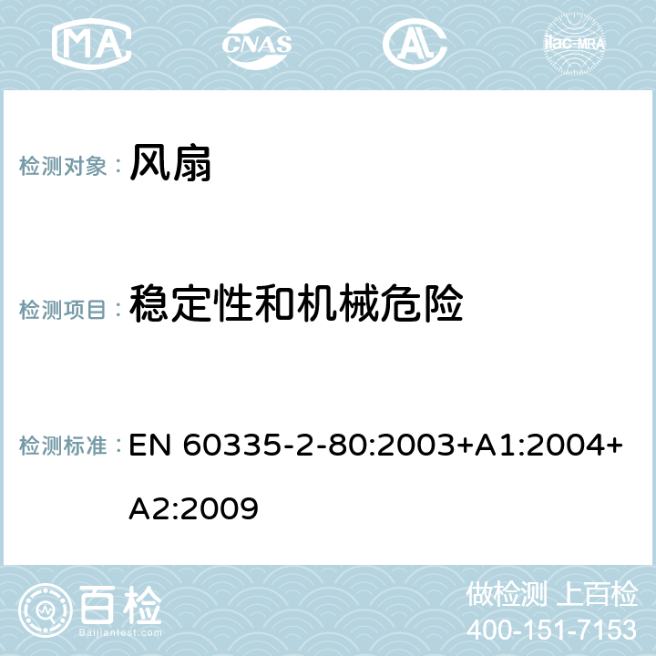穩(wěn)定性和機械危險 家用和類似用途電器的安全 第2部分: 風扇的特殊要求 EN 60335-2-80:2003+A1:2004+A2:2009 20