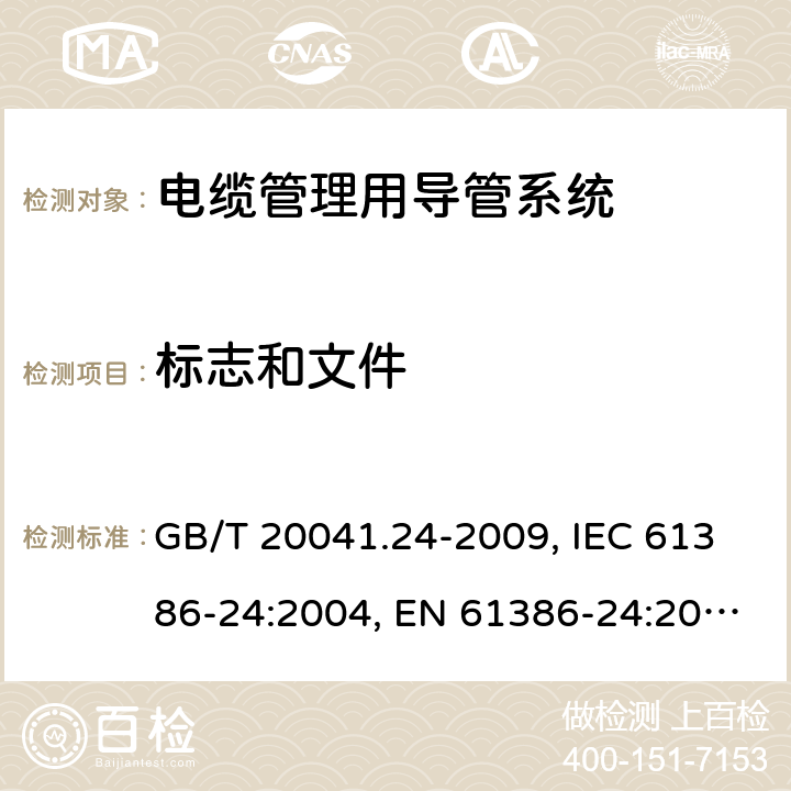 标志和文件 电缆管理用导管系统.第24部分:特殊要求.埋于地下的导管系统 GB/T 20041.24-2009, IEC 61386-24:2004, EN 61386-24:2010, BS EN 61386-24:2010 7