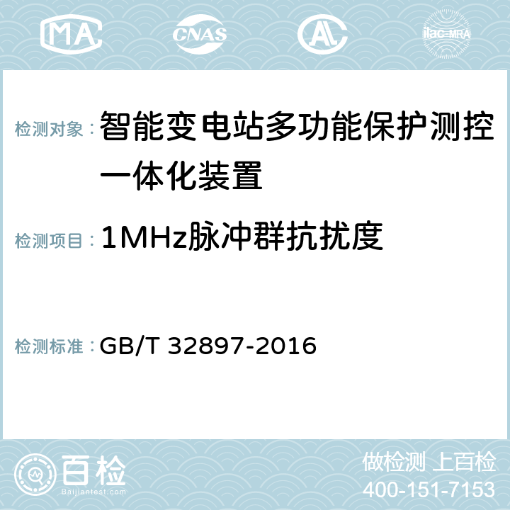 1MHz脉冲群抗扰度 智能变电站多功能保护测控一体化装置通用技术条件 GB/T 32897-2016 4.11.1, 5.12.1