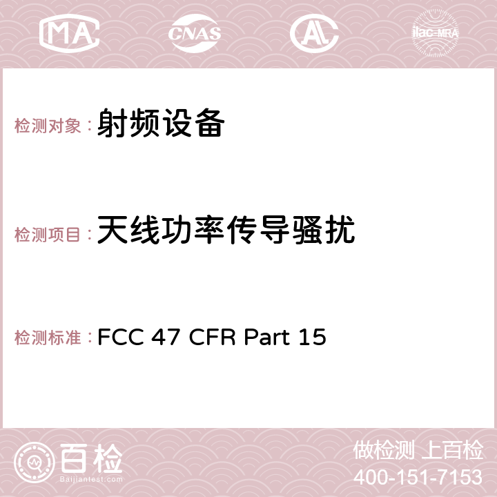 天线功率传导骚扰 FCC 47 CFR PART 15 美联邦法规第47章15部分 - 射频设备 FCC 47 CFR Part 15 Subpart B