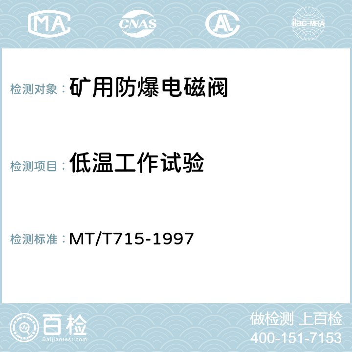 低温工作试验 矿用防爆电磁阀通用技术条件 MT/T715-1997 4.13