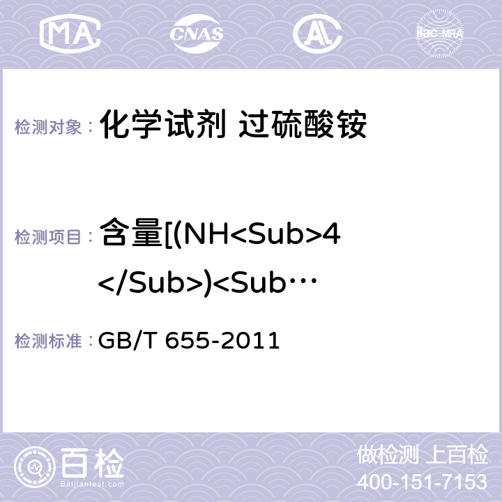 含量[(NH<Sub>4</Sub>)<Sub>2</Sub>S<Sub>2</Sub>O<Sub>8</Sub>] 化学试剂 过硫酸铵 GB/T 655-2011 5.2