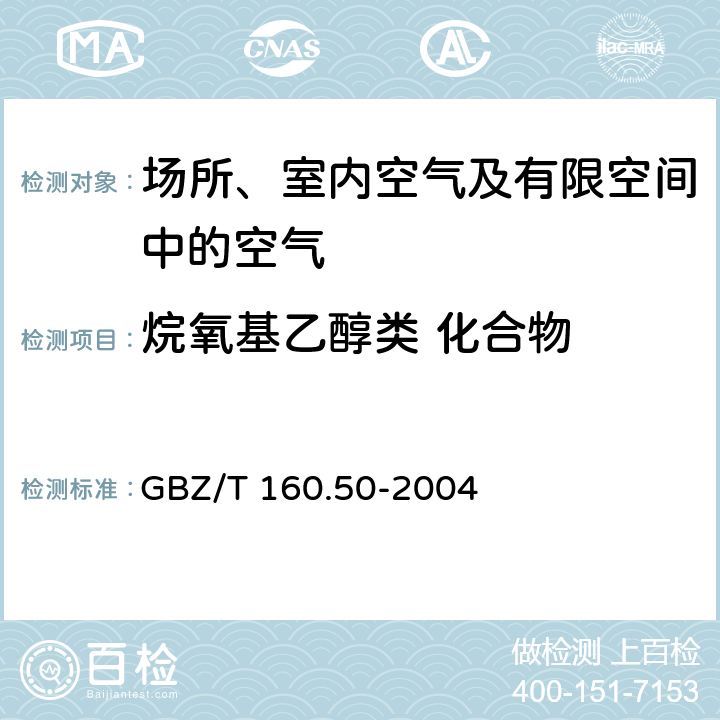 烷氧基乙醇类 化合物 工作场所空气有毒物质测定 烷氧基乙醇类化合物 GBZ/T 160.50-2004