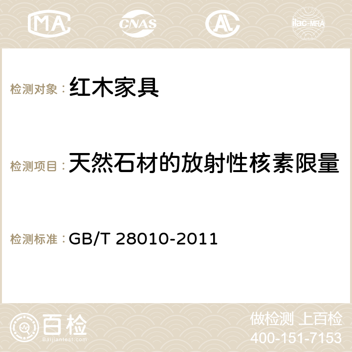 天然石材的放射性核素限量 红木家具通用技术条件 GB/T 28010-2011 8.9