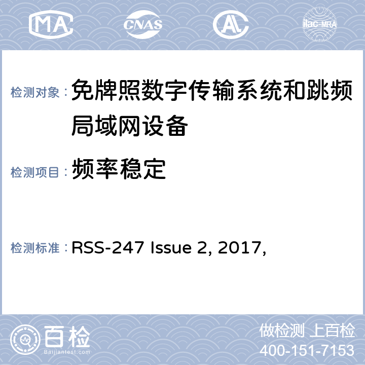 频率稳定 免牌照国家信息基础设施设备； 无线电设备的一般符合性要求； 数字传输系统,跳频系统和Licence-Exempt局域网(LE-LAN)设备 RSS-247 Issue 2, 2017,