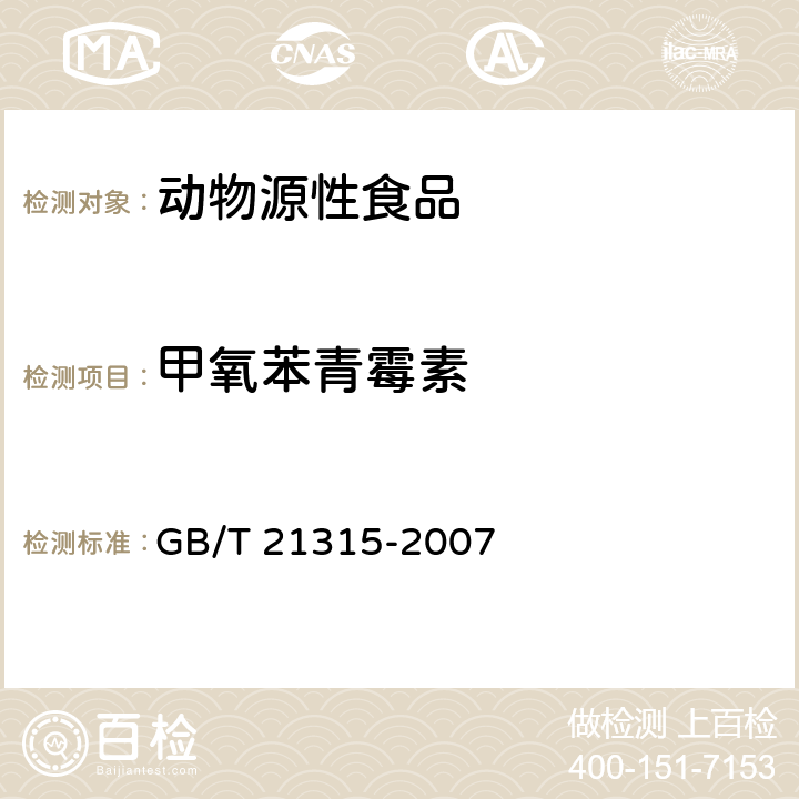 甲氧苯青霉素 动物源性食品中青霉素族抗生素残留量检测方法 液相色谱-质谱质谱法 GB/T 21315-2007