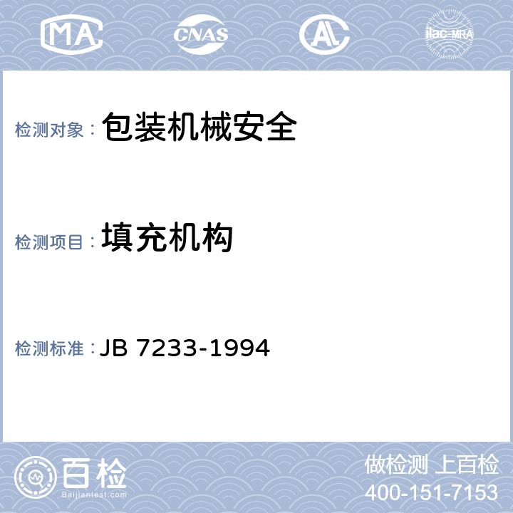 填充机构 B 7233-1994 包装机械安全 J 4.4