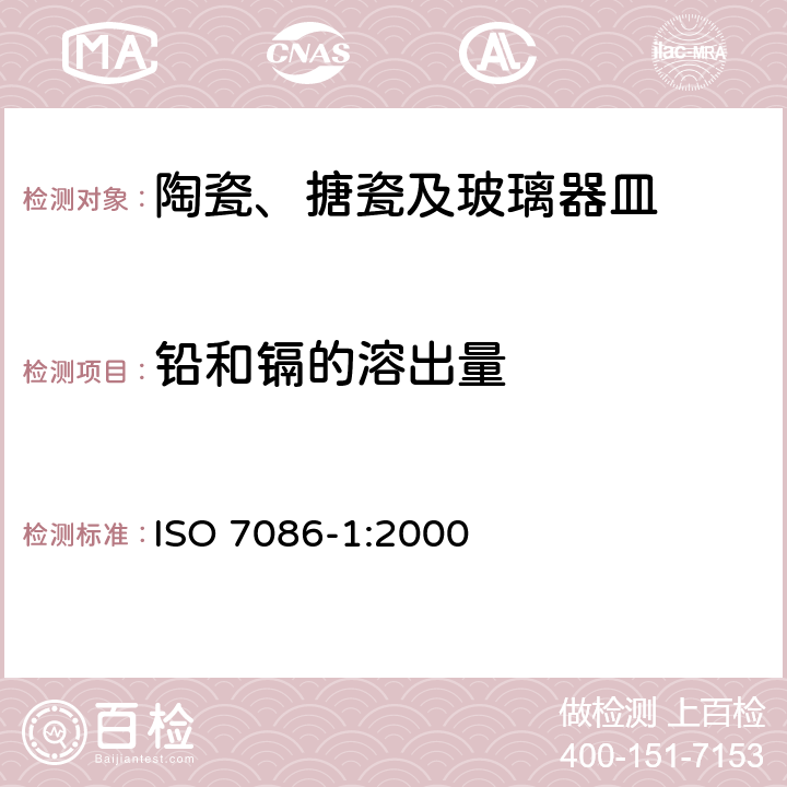 铅和镉的溶出量 与食品接触的玻璃容器- 铅、镉溶出量-Part1 测定方法 ISO 7086-1:2000