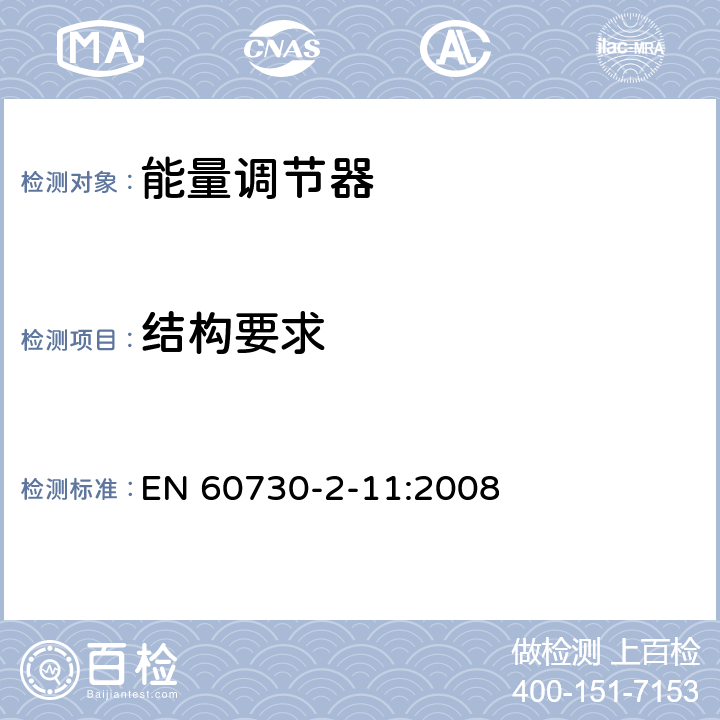 結構要求 家用和類似用途電自動控制器 能量調節器的特殊要求 EN 60730-2-11:2008 11