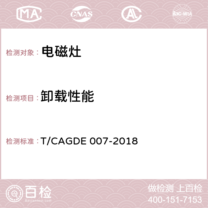 卸载性能 GDE 007-2018 电磁灶 T/CA Cl. 4