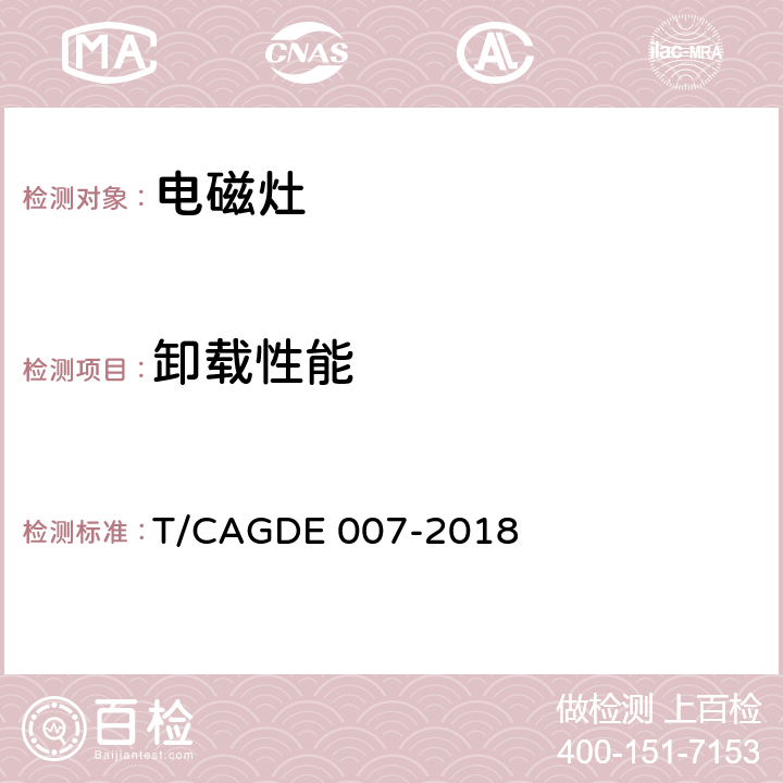 卸载性能 电磁灶 T/CAGDE 007-2018 Cl. 4