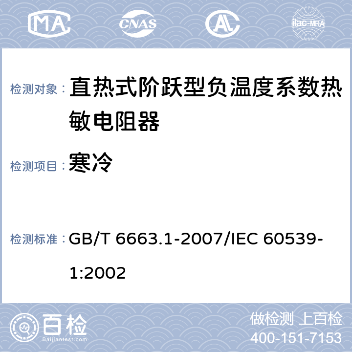寒冷 直热式阶跃型负温度系数热敏电阻器 第1部分:总规范 GB/T 6663.1-2007/IEC 60539-1:2002 4.23