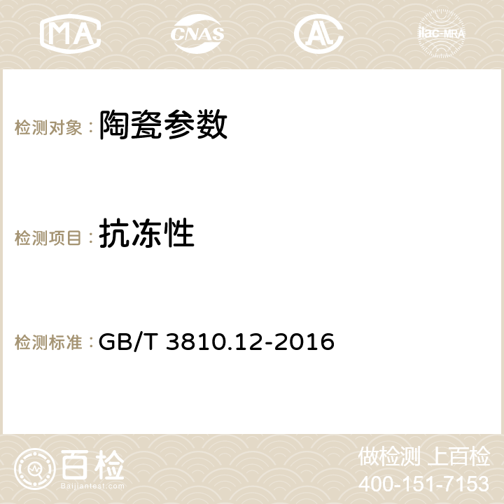 抗冻性 陶瓷砖试验方法 第12部分：抗冻性的测定 GB/T 3810.12-2016