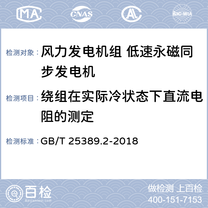 绕组在实际冷状态下直流电阻的测定 风力发电机组 双馈异步发电机 第2部分：试验方法 GB/T 25389.2-2018