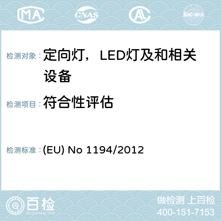 符合性评估 2009/125/EC 执行指令的欧洲议会和理事会关于定向灯,LED灯和相关设备的生态设计指令 (EU) No 1194/2012 4