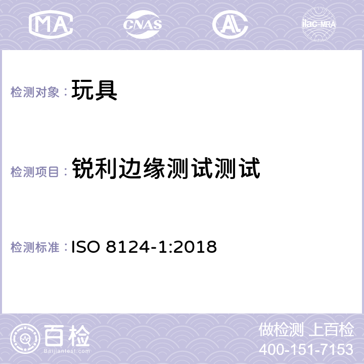 锐利边缘测试测试 玩具安全 第1部分：机械和物理性能 ISO 8124-1:2018 5.8
