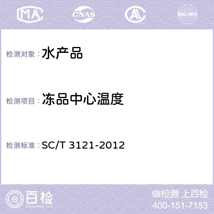 冻品中心温度 冻牡蛎肉 SC/T 3121-2012 5.1