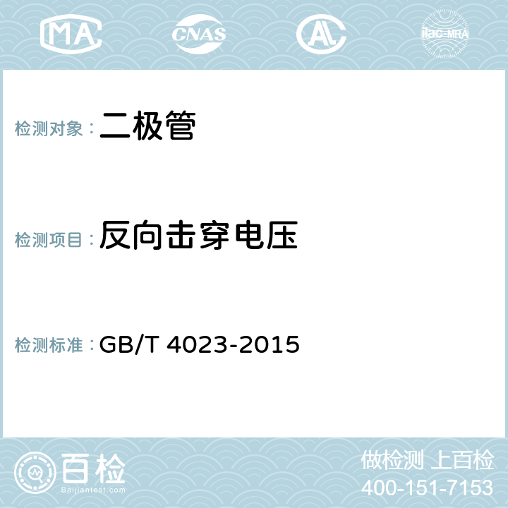 反向击穿电压 半导体器件 分立器件和集成电路第2部分：整流二极管 GB/T 4023-2015 7.1.3