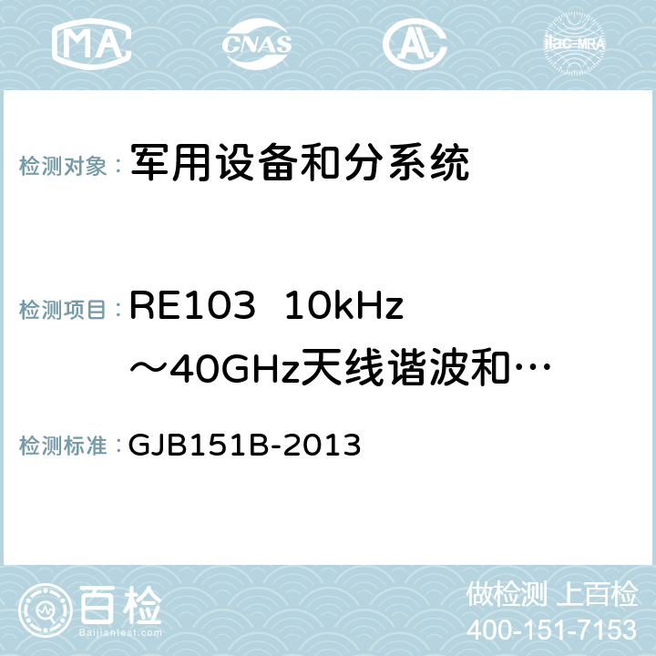 RE103  10kHz～40GHz天线谐波和乱真输出辐射发射 军用设备和分系统电磁发射和敏感度要求与测量 GJB151B-2013 5.21