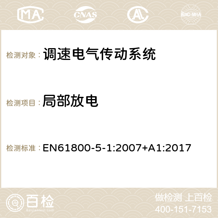 局部放电 调速电气传动系统 第 5-1 部分: 安全要求 电气、热和能量 EN61800-5-1:2007+A1:2017 5.2.3.3