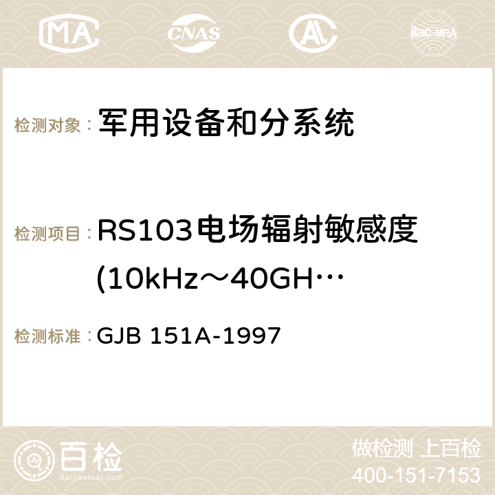 RS103电场辐射敏感度(10kHz～40GHz) 《军用设备和分系统电磁发射和敏感度要求》 GJB 151A-1997 5.3.18