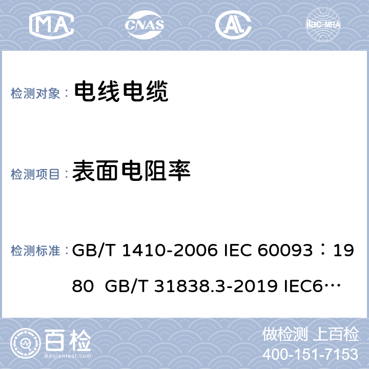 表面电阻率 固体绝缘材料体积电阻率和表面电阻率试验方法 固体绝缘材料 介电和电阻特性 第3部分：电阻特性(DC方法) 表面电阻和表面电阻率 GB/T 1410-2006 IEC 60093：1980 GB/T 31838.3-2019 IEC62631-3-2：2015，IDT 11.2