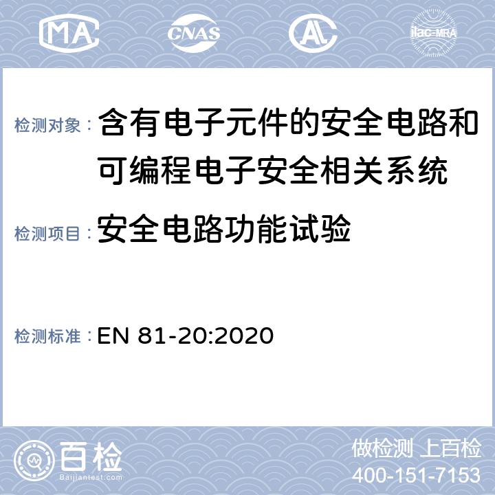 安全电路功能试验 电梯制造与安装安全规范 - 运载乘客和货物的电梯 - 第20部分：乘客和客货电梯 EN 81-20:2020 5.11.2