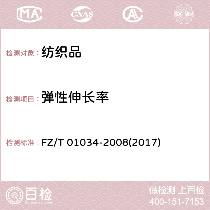 弹性伸长率 纺织品 机织物拉伸弹性试验方法 FZ/T 01034-2008(2017) 8.3.1
