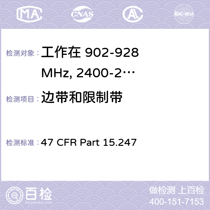 边带和限制带 47 CFR PART 15 工作在 902-928 MHz, 2400-2483.5 MHz和 5725-5850 MHz的设备 47 CFR Part 15.247 d