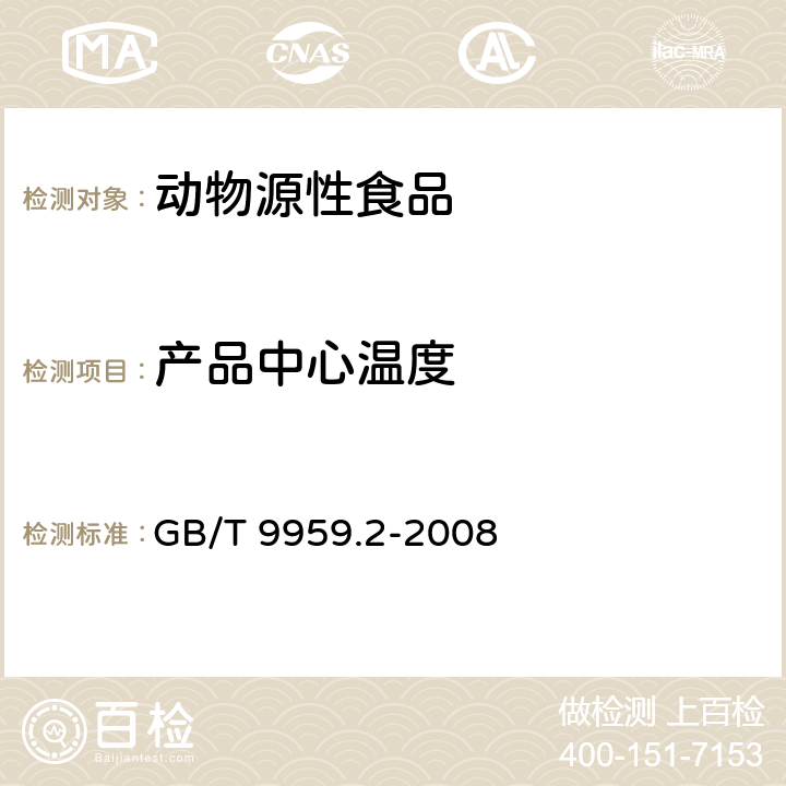 产品中心温度 GB/T 9959.2-2008 分割鲜、冻猪瘦肉