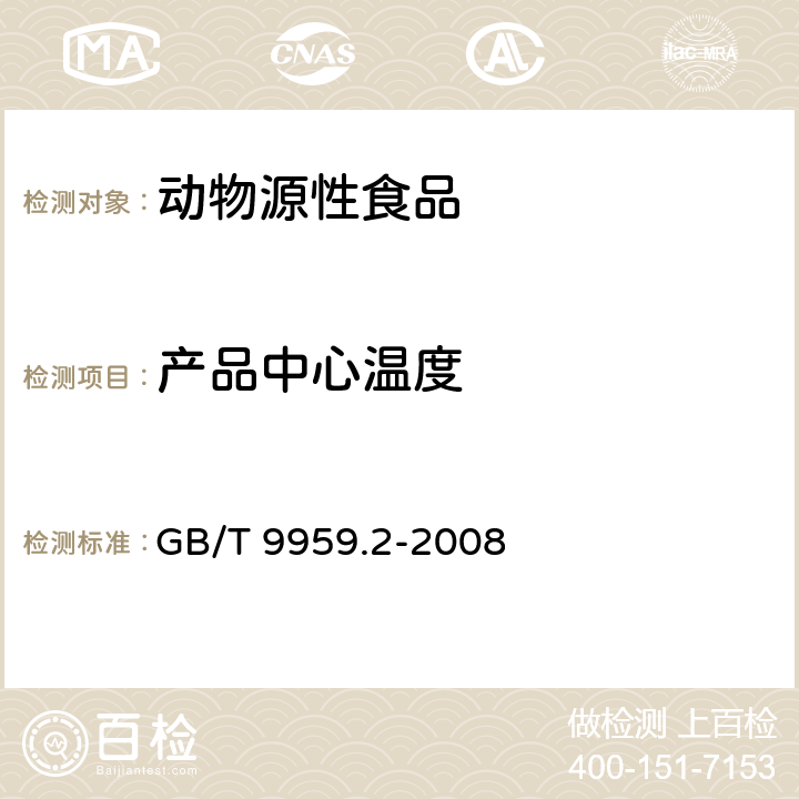 产品中心温度 分割鲜、冻猪瘦肉 GB/T 9959.2-2008 5.4