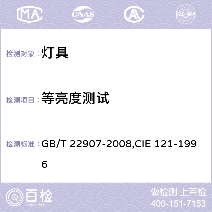 等亮度测试 灯具的光度测试和分布光度学 GB/T 22907-2008,CIE 121-1996