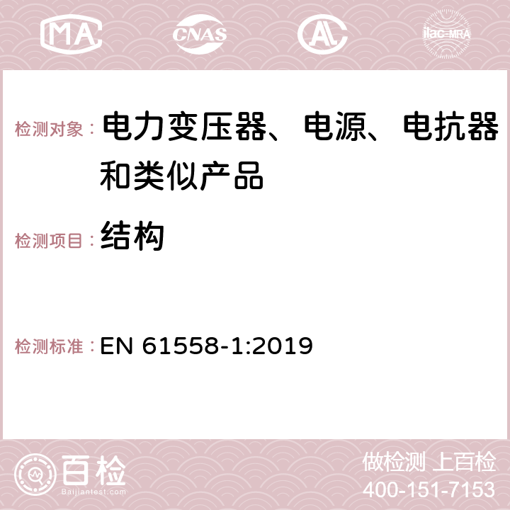 结构 电力变压器、电源、电抗器和类似产品的安全 第1部分：通用要求和试验 EN 61558-1:2019 19