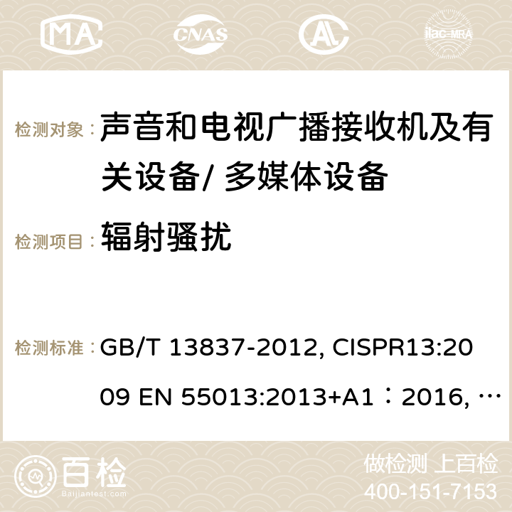 辐射骚扰 声音和电视广播接收机及有关设备无线电干扰特性的允许值和测量方法 / 多媒体设备的电磁兼容性-发射要求 GB/T 13837-2012, CISPR13:2009 EN 55013:2013+A1：2016, EN 55032: 2012, EN 55032:2015, CISPR 32: 2015, CISPR 32:2015+A1:2019, EN 55032:2015+A1:2020, EN 55032:2015+A11:2020, BS EN 55032: 2015 Cl. 4.6 ; Cl. A.2