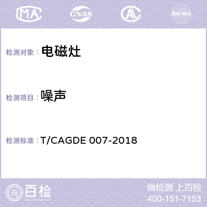 噪声 电磁灶 T/CAGDE 007-2018 Cl. 4