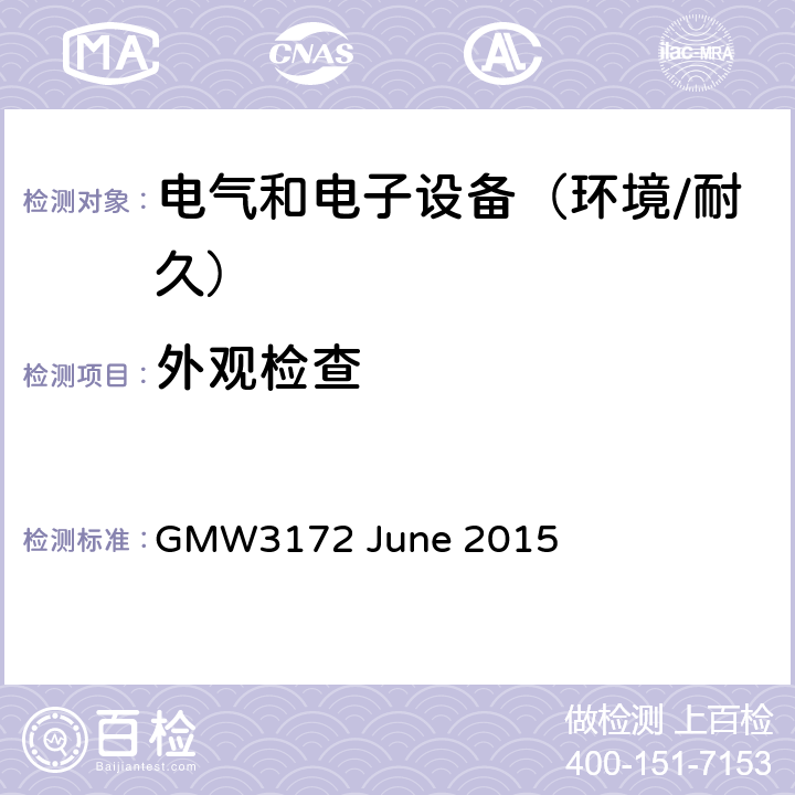 外观检查 电子电气部件通用规范-环境/耐久 GMW3172 June 2015 6.5