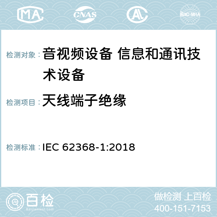 天线端子绝缘 音视频设备 信息和通讯技术设备 IEC 62368-1:2018 5.4.5.2