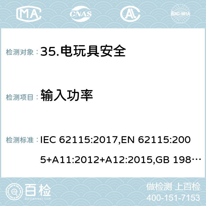 输入功率 电玩具安全 IEC 62115:2017,EN 62115:2005+A11:2012+A12:2015,GB 19865-2005 8