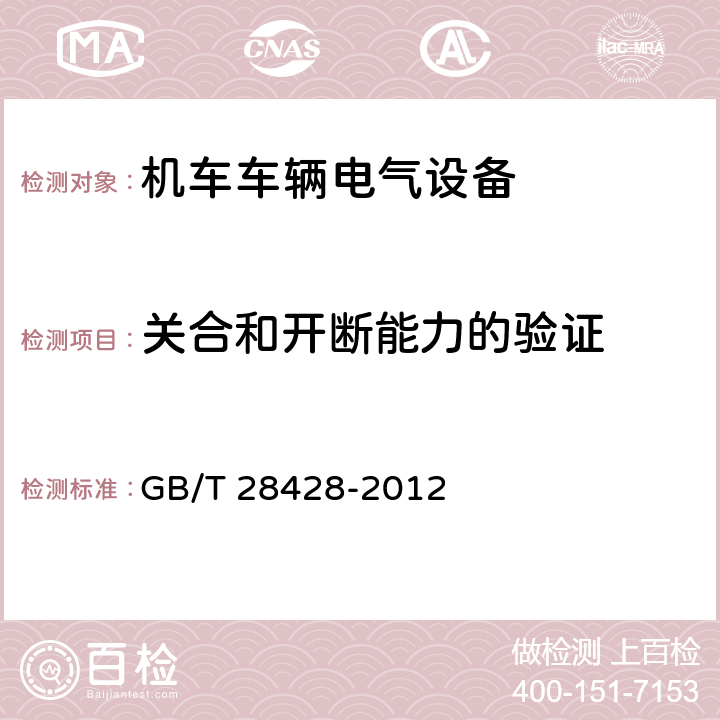 关合和开断能力的验证 电气化铁路 27.5kV和2×27.5kV交流金属封闭开关设备和控制设备 GB/T 28428-2012 7.11