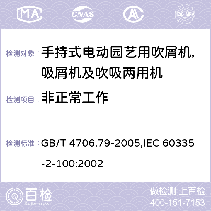 非正常工作 家用和类似用途电器安全–第2-100部分:手持式电动园艺用吹屑机，吸屑机及吹吸两用机的特殊要求 GB/T 4706.79-2005,IEC 60335-2-100:2002 19