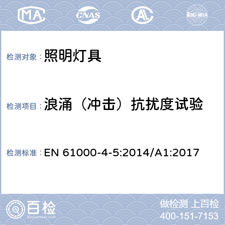 浪涌（冲击）抗扰度试验 一般照明用设备电磁兼容抗扰度要求 EN 61000-4-5:2014/A1:2017