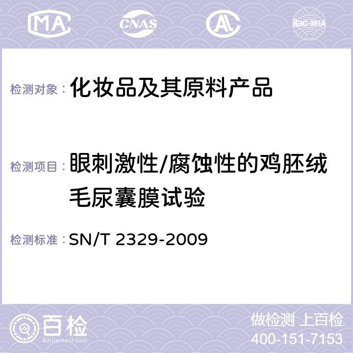 眼刺激性/腐蚀性的鸡胚绒毛尿囊膜试验 化妆品眼刺激性/腐蚀性的鸡胚绒毛尿囊膜试验 SN/T 2329-2009