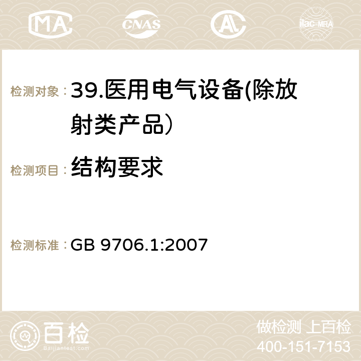 结构要求 医用电气设备 第一部分：安全通用要求 GB 9706.1:2007 十