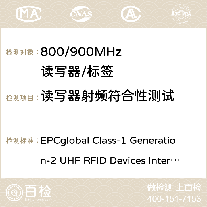 读写器射频符合性测试 《EPC Gen2 超高频射频识别互操作性测试方法》 EPCglobal Class-1 Generation-2 UHF RFID Devices Interoperability V1.2.8 6.3.1.2