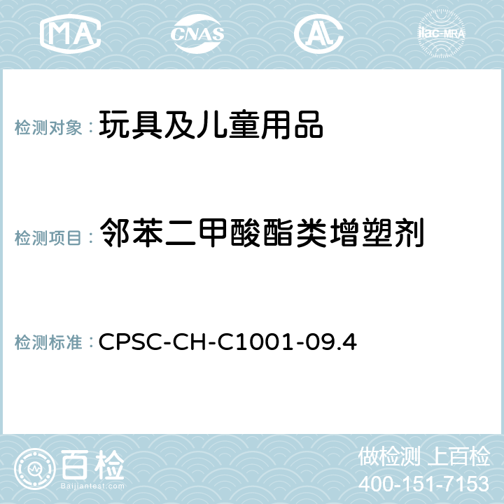 邻苯二甲酸酯类增塑剂 CPSC-CH-C1001-09.4邻苯二甲酸酯测定的标准操作程序 CPSC-CH-C1001-09.4