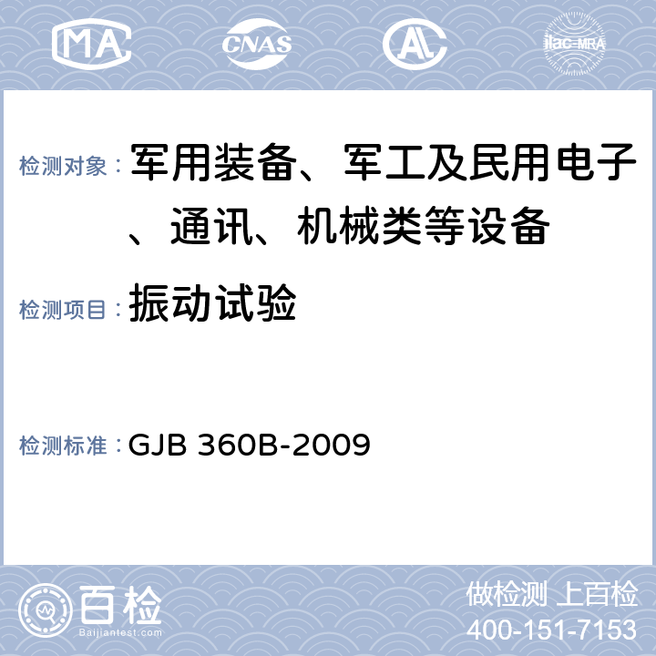 振动试验 电子及电气元件试验方法 GJB 360B-2009 方法 201、204、214