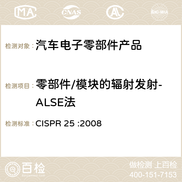 零部件/模块的辐射发射-ALSE法 《车辆、船和内燃机 无线电骚扰特性 用于保护车载接收机的限值和测量方法》 CISPR 25 :2008 章节4、6.1、6.4